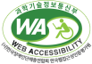 (사)한국장애인단체총연합회 한국웹접근성인증평가원 웹 접근성 우수사이트 인증마크(WA인증마크)