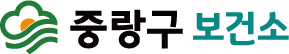 중랑구보건소