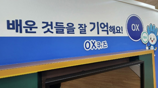 O∙X 퀴즈