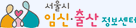 서울시 임신.출산 정보센터