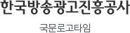 한국방송광고진흥공사 국문로고타임
