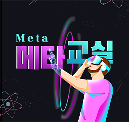 메타(META) 교실